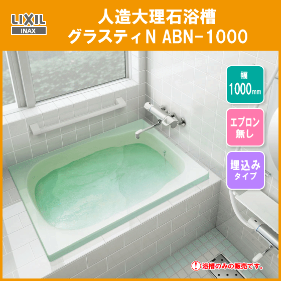 超熱 人造大理石浴槽 イナックス リクシル INAX LIXIL ABN-1000 グラスティN 浴槽、バスタブ一般