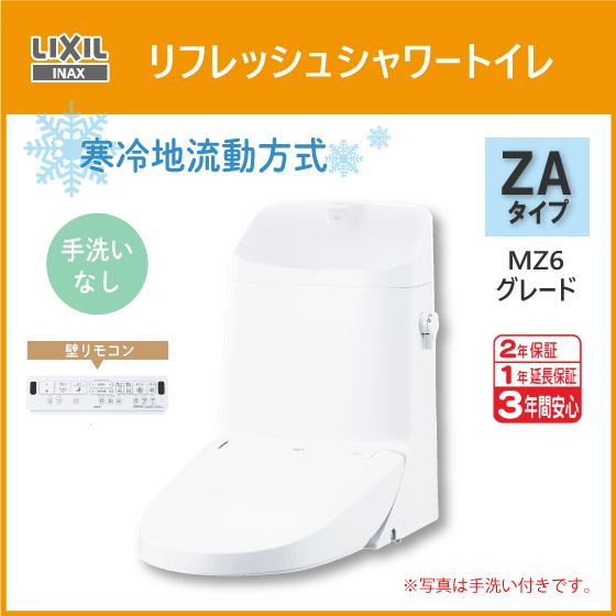 特別セーフ MZ6グレード(手洗なし) ZAタイプ リフレッシュシャワートイレ 便器 寒冷地流動方式 リクシル INAX LIXIL リフォーム用便器 DWT-ZA156W 洋式 特別セーフ MZ6グレード(手洗なし) ZAタイプ リフレッシュシャワートイレ 便器 寒冷地流動方式 リクシル INAX LIXIL リフォーム用便器 DWT-ZA156W 洋式