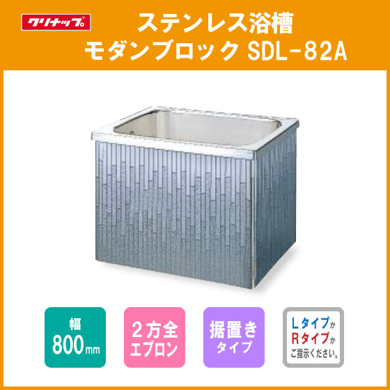 結婚祝い ステンレス浴槽 幅:80cm 据置式 2方全エプロン SDL-82AL,SDL-82AR クリナップ ★ 浴槽、バスタブ一般 結婚祝い ステンレス浴槽 幅:80cm 据置式 2方全エプロン SDL-82AL,SDL-82AR クリナップ ★ 浴槽、バスタブ一般