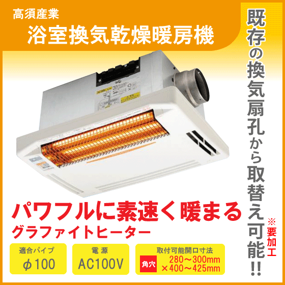 国産品 浴室換気乾燥暖房機 BF-261RGA 高須産業 タカス 浴室暖房乾燥機