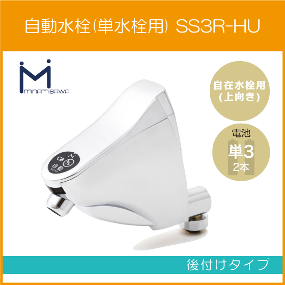 【売り切り御免!】 自動水栓 スイスイ SINGLE SuiSui ミナミサワ SS3R-HU 後付けタイプ 自在水栓用(吐水:上向き) センサー水栓 水栓、蛇口 【売り切り御免!】 自動水栓 スイスイ SINGLE SuiSui ミナミサワ SS3R-HU 後付けタイプ 自在水栓用(吐水:上向き) センサー水栓 水栓、蛇口