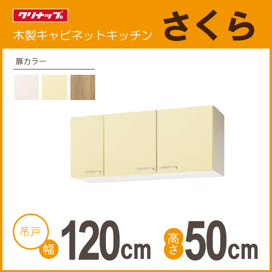 特別オファー WTAT-120 高さ：50cm 幅：120cm さくら クリナップ 吊