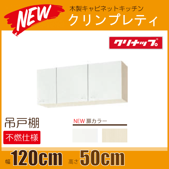 贅沢 幅：120cm クリンプレティ 吊戸棚(不燃仕様) 高さ：50cm