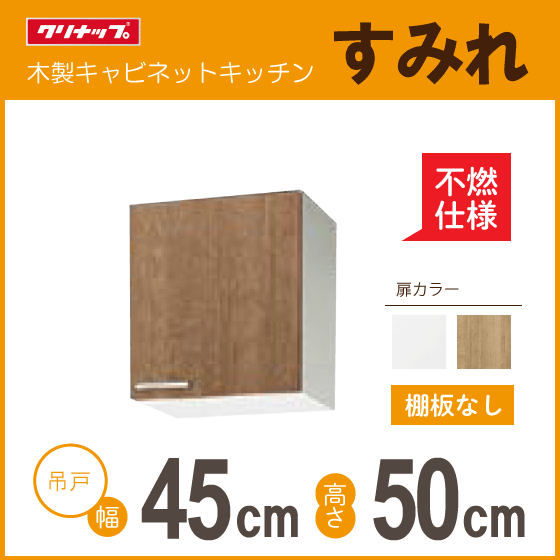 高額売筋】 WLAT-45FR WL4B-45FL WLAT-45FL 高さ：50cm 幅：45cm