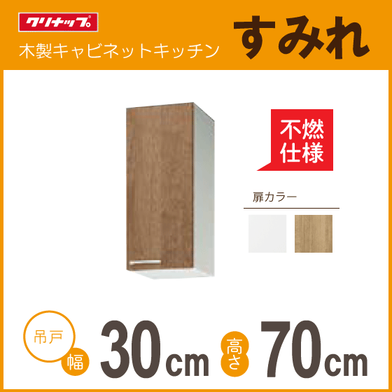 宅配便配送 WLAT-30MFL 高さ:70cm 幅:30cm すみれ クリナップ ミドル吊戸棚(不燃仕様) WL4B-30MFL 高さ:700mm★ 幅:300mm WL4B-30MFR WLAT-30MFR 吊戸棚 宅配便配送 WLAT-30MFL 高さ:70cm 幅:30cm すみれ クリナップ ミドル吊戸棚(不燃仕様) WL4B-30MFL 高さ:700mm★ 幅:300mm WL4B-30MFR WLAT-30MFR 吊戸棚