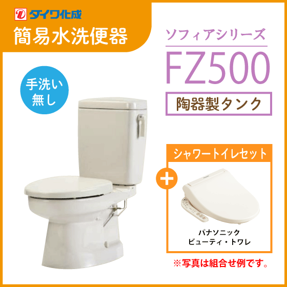 残りわずか】 簡易水洗便器 ダイワ化成 FZ500-N00(手洗なし