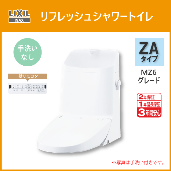 世界の 便器 リフレッシュシャワートイレ ZAタイプ MZ6グレード(手洗なし) DWT-ZA156 リフォーム用便器 LIXIL INAX リクシル 洋式