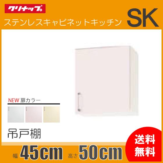 限定版 クリナップ SK用 ショート吊戸棚 幅：30cm 高さ：50cm,WTRW-30