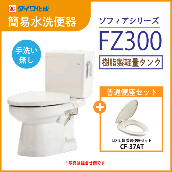簡易水洗便器 簡易水洗トイレ クリーンフラッシュ「ソフィアシリーズ」 FZ300-N00(手洗なし)・普通便座セット ダイワ化成