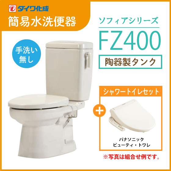 本命ギフト 簡易水洗便器 ダイワ化成 FZ400-N00(手洗なし