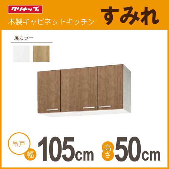【サイズ交換OK】 吊戸棚 高さ:500mm★ 幅:1050mm WL4B-105 WLAT-105 高さ:50cm 幅:105cm すみれ クリナップ 吊戸棚 【サイズ交換OK】 吊戸棚 高さ:500mm★ 幅:1050mm WL4B-105 WLAT-105 高さ:50cm 幅:105cm すみれ クリナップ 吊戸棚