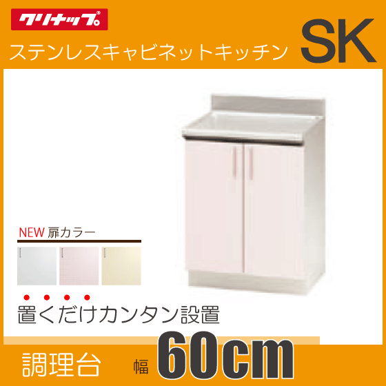 オンラインショップ クリナップ 調理台 TRW60C,TRP60C,TRY60C★ 60cm SK ステンキャビネット キッチン 調理台 オンラインショップ クリナップ 調理台 TRW60C,TRP60C,TRY60C★ 60cm SK ステンキャビネット キッチン 調理台