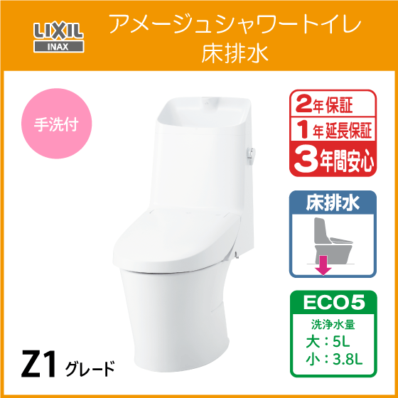 誠実 床排水 アメージュシャワートイレ(手洗付) 一体型便器 Z1グレード