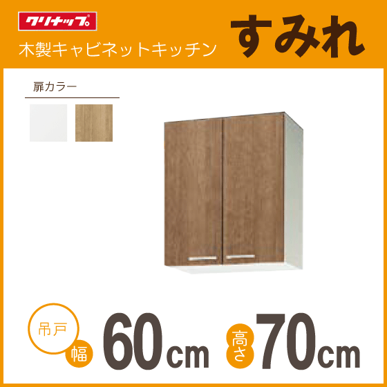 買い誠実 すみれ クリナップ ミドル吊戸棚 幅：60cm 高さ：700mm☆ 幅