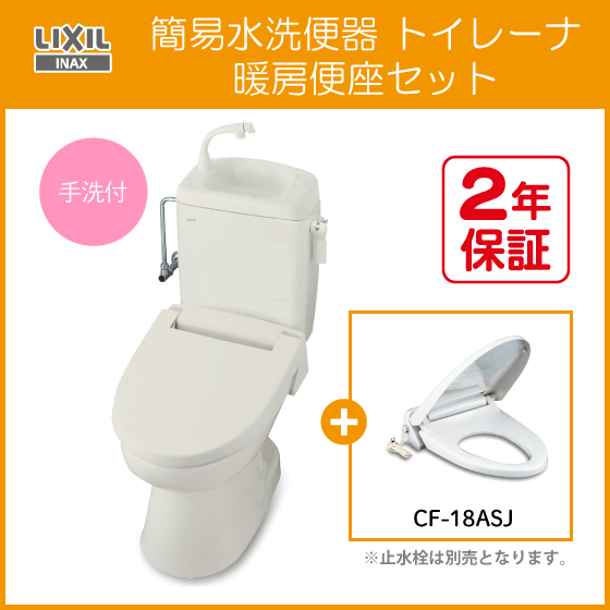 【オンライン限定商品】 イナックス リクシル TWC-3,TWT-3B,CF-18ASJ 暖房便座セット トイレーナ(手洗付) 簡易水洗トイレ 簡易水洗便器 LIXIL ★ INAX 洋式 【オンライン限定商品】 イナックス リクシル TWC-3,TWT-3B,CF-18ASJ 暖房便座セット トイレーナ(手洗付) 簡易水洗トイレ 簡易水洗便器 LIXIL ★ INAX 洋式