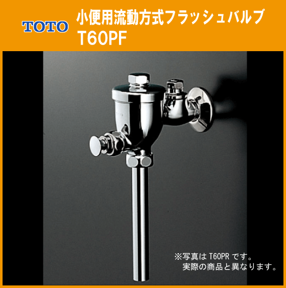 新しいエルメス 小便器用 フラッシュバルブ(流動式) TOTO T60PF 男性用