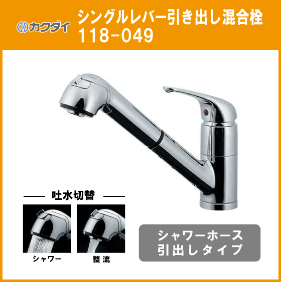 堅実な究極の シングルレバー シャワー引き出し混合栓 118-049 カクダイ キッチン蛇口、水栓 堅実な究極の シングルレバー シャワー引き出し混合栓 118-049 カクダイ キッチン蛇口、水栓