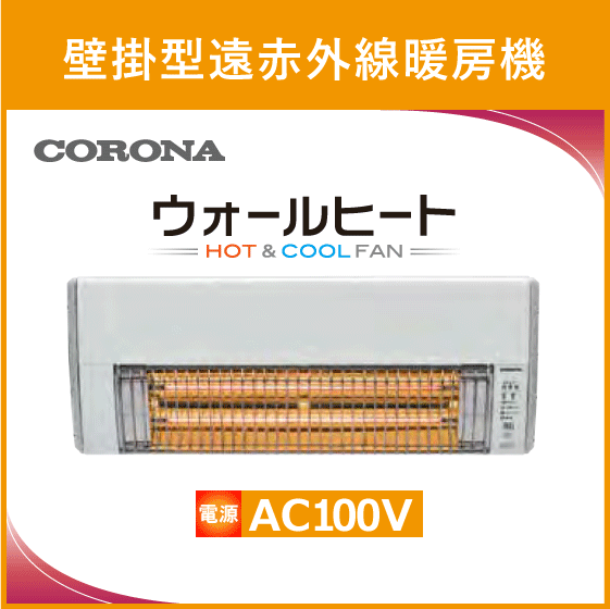 パーティを彩るご馳走や ウォールヒート コロナ CHK-C126A 壁掛型遠赤外線暖房機 浴室暖房乾燥機、サウナ パーティを彩るご馳走や ウォールヒート コロナ CHK-C126A 壁掛型遠赤外線暖房機 浴室暖房乾燥機、サウナ