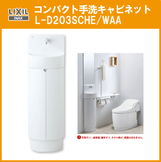 華麗 LIXIL イナックス リクシル L-D203SCHE/WAA コンパクト手洗キャビネット INAX 手洗器
