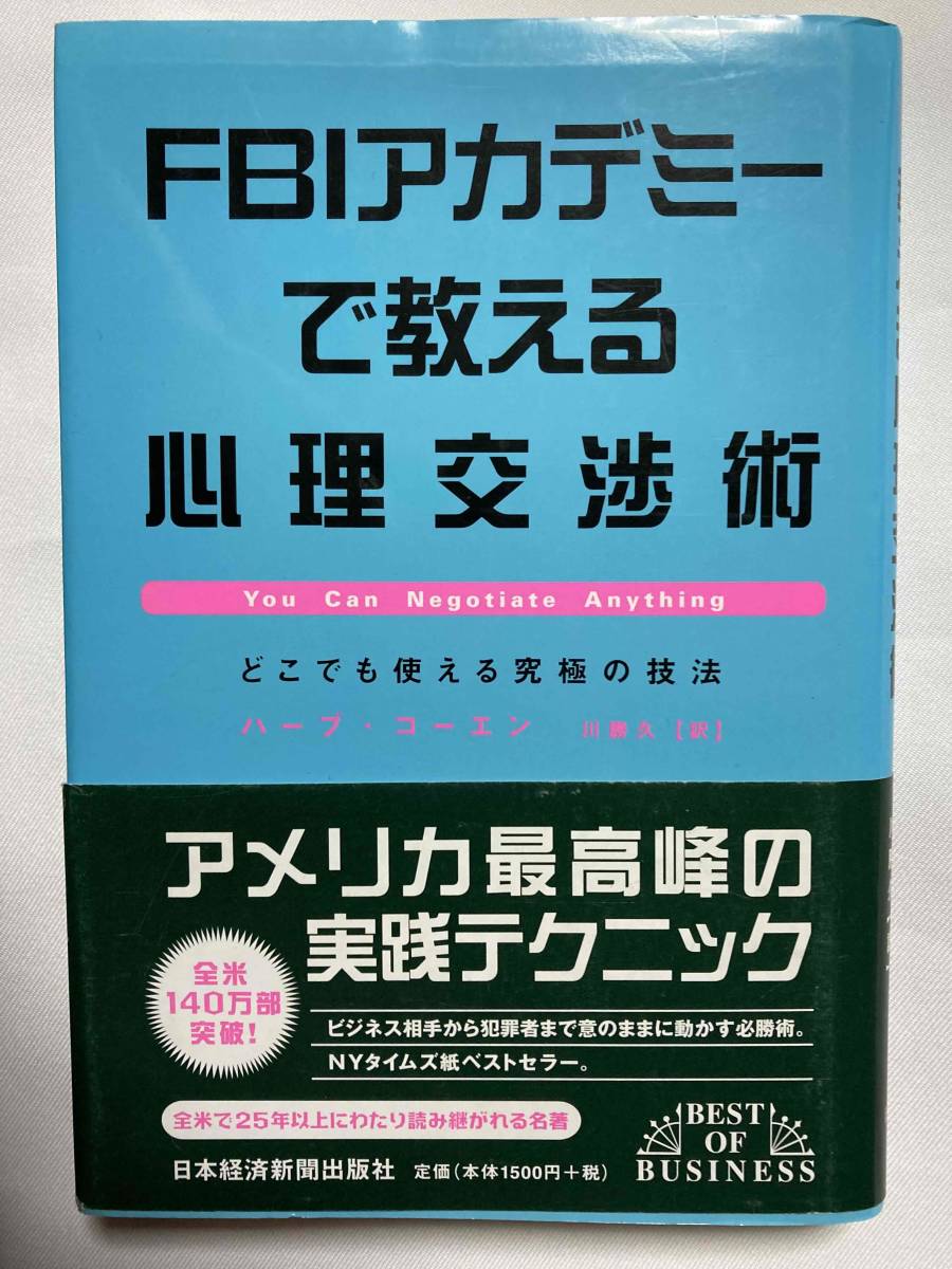 ■『FBIアカデミーで教える心理交渉術』どこでも使える究極の技法 / ハーブ・コーエン　川勝久[訳]　　送料185円_画像1