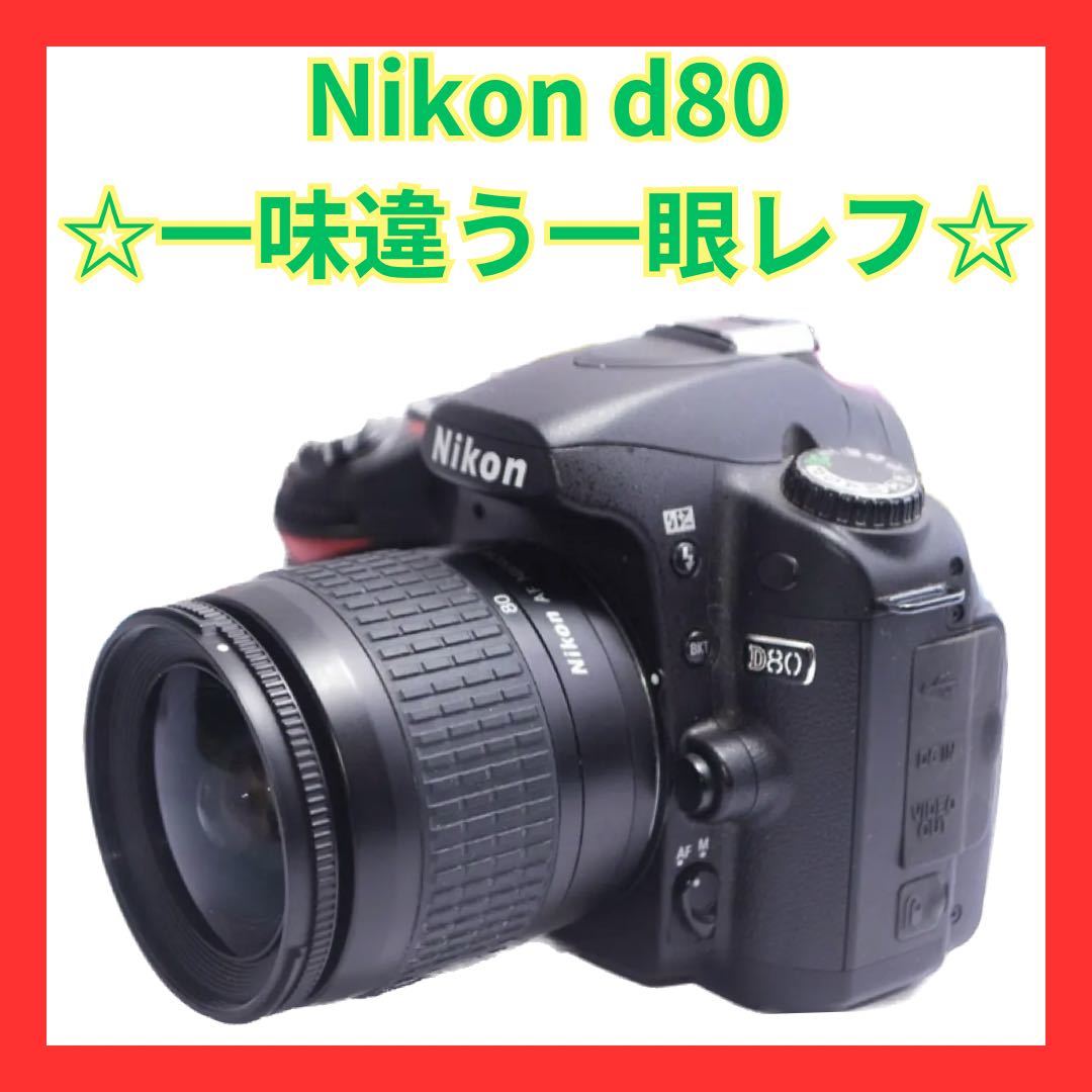 ❤高性能❤一味違う一眼レフ❤初心者さんにおすすめ♪❤Nikon D80-