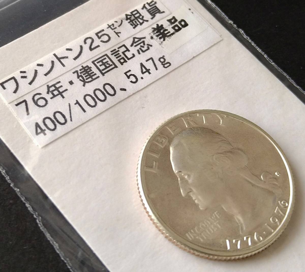 ワシントン・２５セント銀貨・１９７６年・建国記念・２（１枚）の画像3