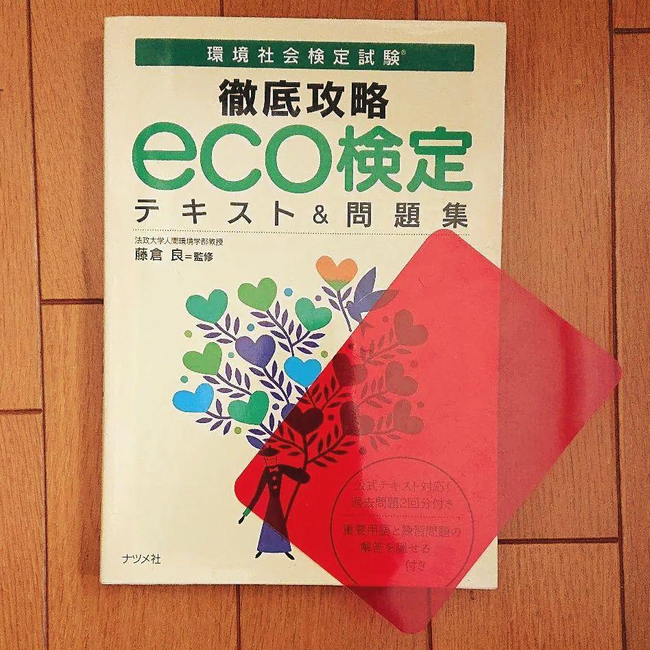 BOOK：徹底攻略eco検定　テキスト&問題集_画像1