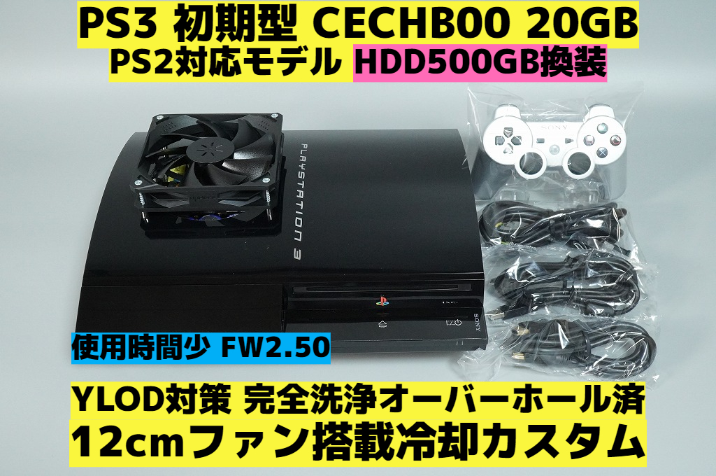 完全洗浄OH済】【12cmファン搭載YLOD対策済】【FW2.50 HDD500ＧB換装