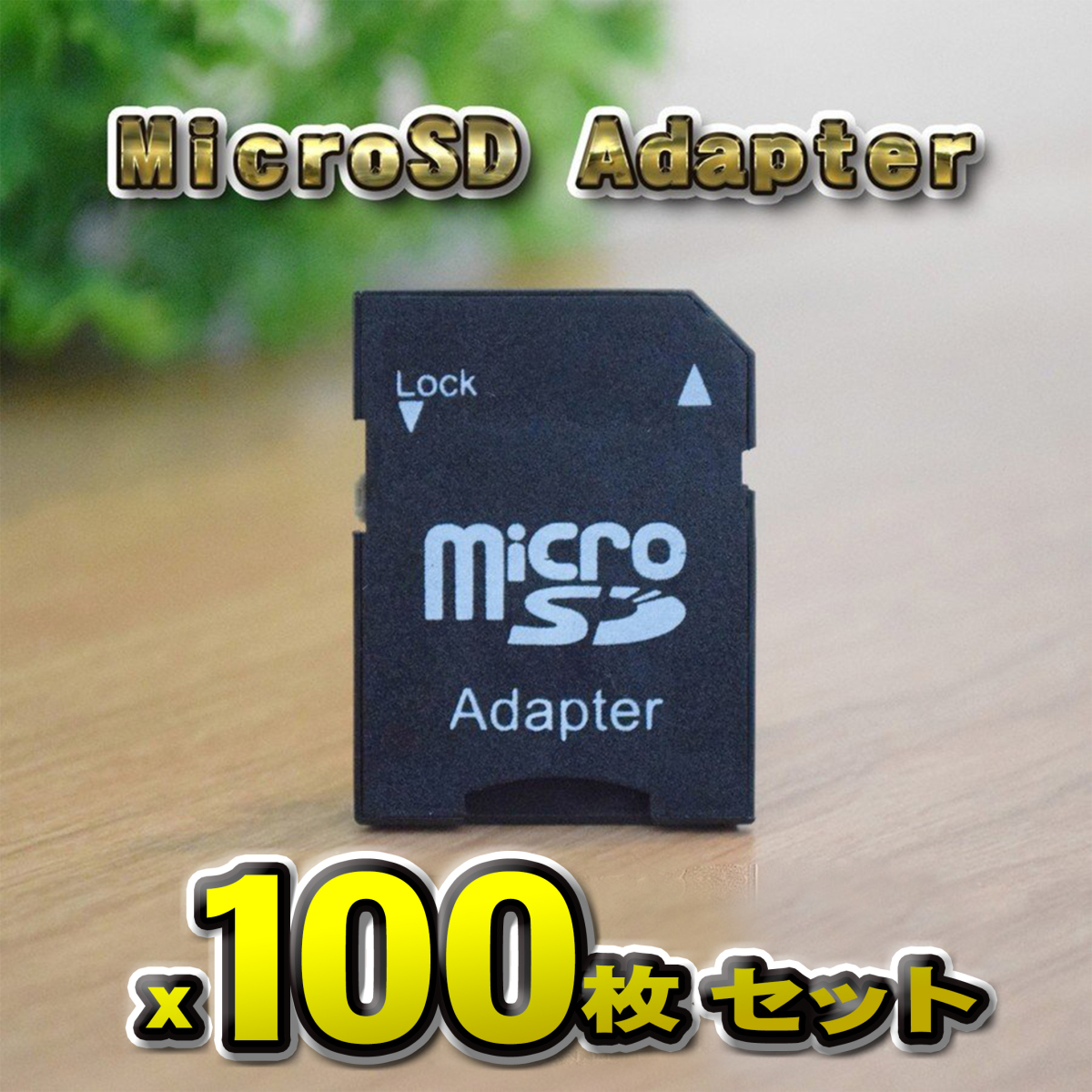 Micro SD Adapter マイクロ SD カードアダプター 100枚 新品_画像1