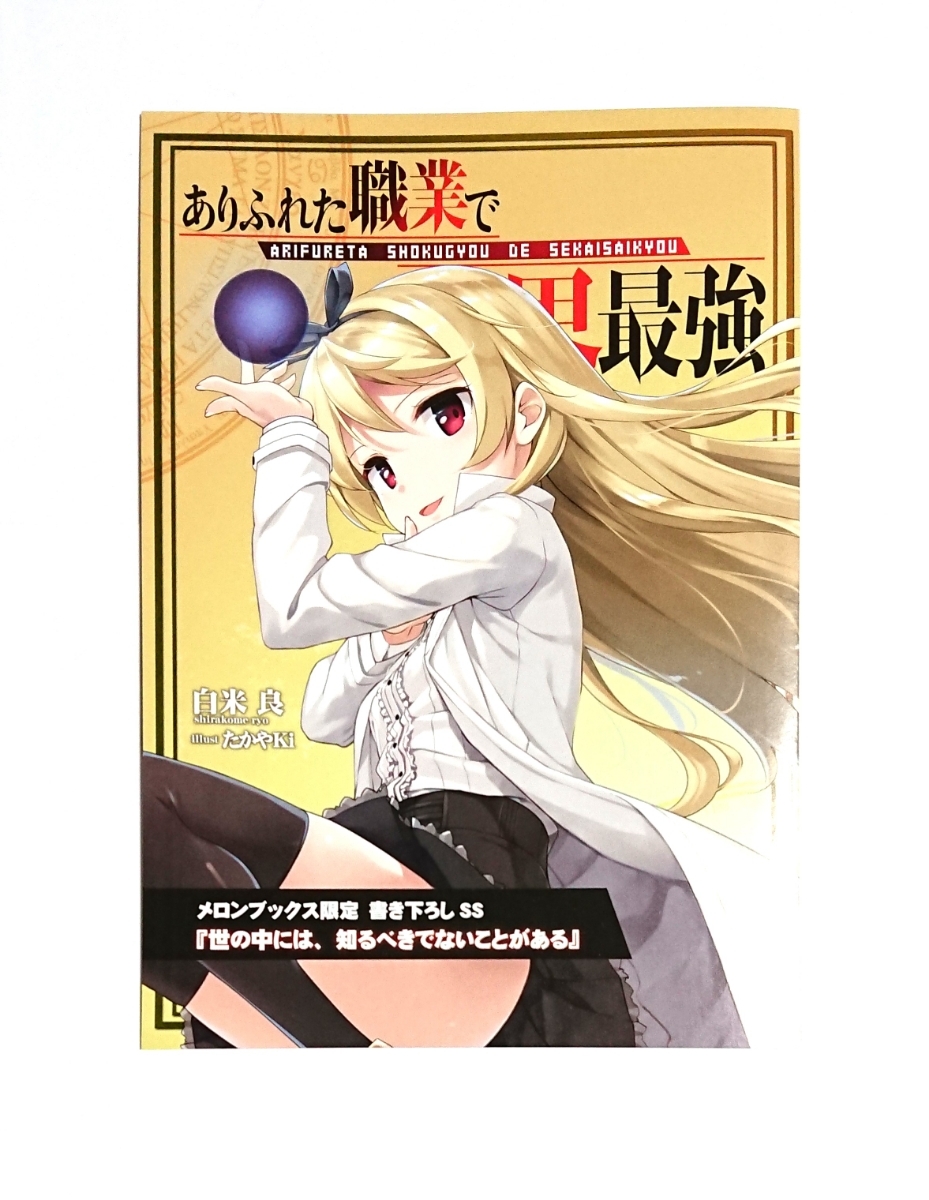 ありふれた職業で世界最強 限定 書き下ろしSS 小冊子 アニメ化