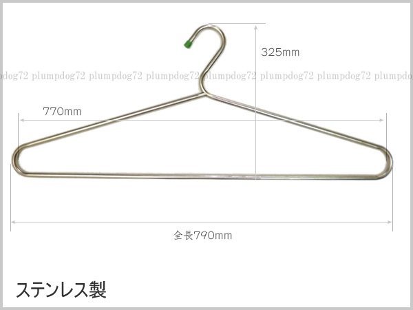 訳あり ステンレス製 特大ハンガー (H) 79cm どデカハンガー/22_画像2