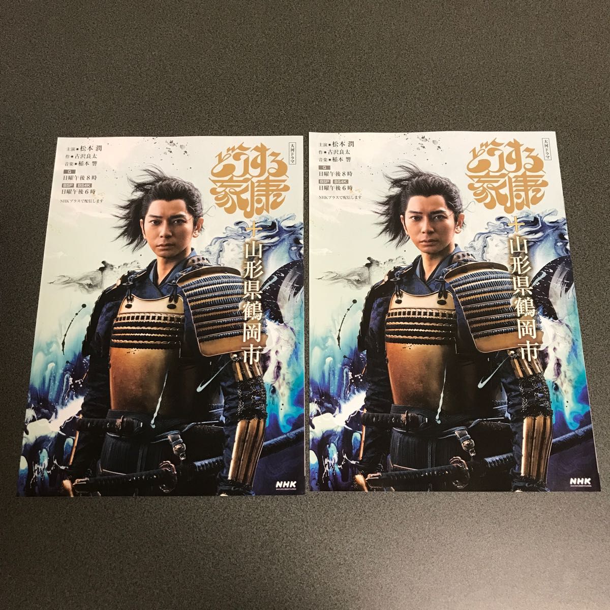 山形版 2部セット 松本潤　NHK どうする家康 冊子　簡易パンフレット 新品 2冊セット 大河ドラマ  松潤