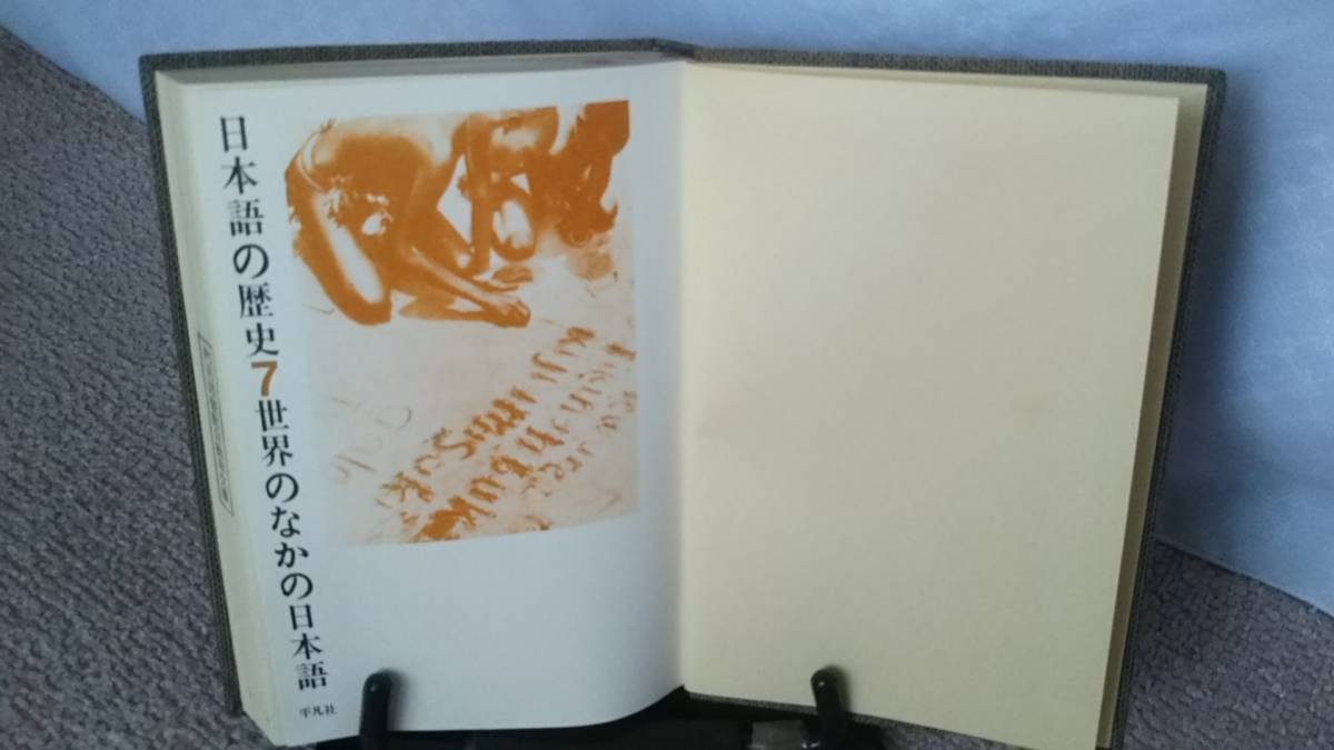 【昭和40年8月／初版本】『日本語の歴史7～世界のなかの日本語』亀井孝/大藤時彦/山田俊雄//平凡社/読書カード/滅多に出ない/初版