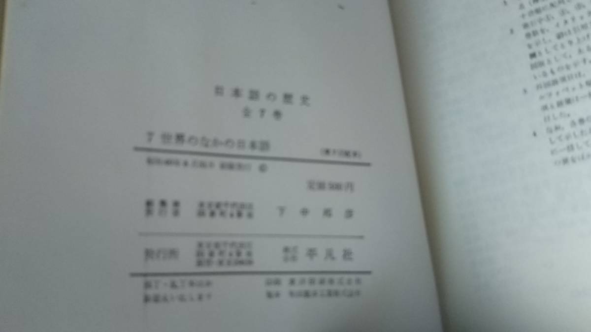 【昭和40年8月／初版本】『日本語の歴史7～世界のなかの日本語』亀井孝/大藤時彦/山田俊雄//平凡社/読書カード/滅多に出ない/初版