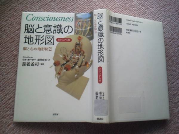 【クリックポスト】初版『脳と意識の地形図』リタ・カーター/養老孟司_表紙＆裏表紙（ステッカー跡あり）