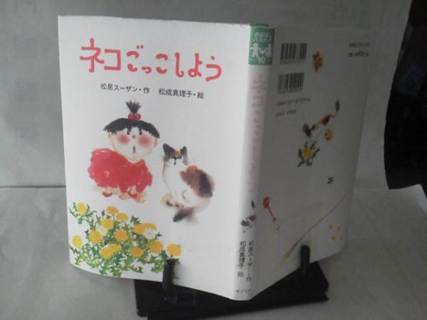 【送料込み】初版『ネコごっこしよう』松居スーザン/ポプラ社