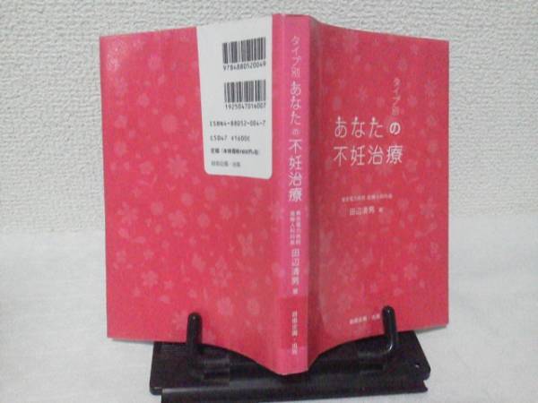 【送料込み／匿名配送】『タイプ別/あなたの不妊治療 』田辺清男/自由企画_表紙＆裏表紙（ステッカー跡あり）