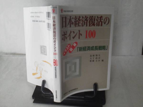 【送料込み】図解イラスト『日本経済復活のポイント100』北畑隆生＆大下政司／新経済産業選書