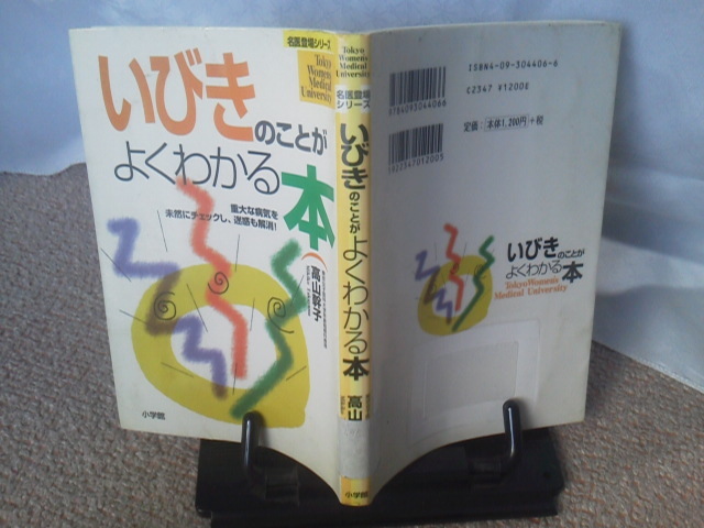 【送料込み】初版『いびきのことがよくわかる本～重大な病気を未然にチェック』高山幹子／小学館