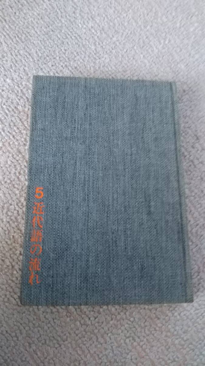 【昭和39年11月／初版本】『日本語の歴史5～近代語の流れ』亀井孝/大藤時彦/山田俊雄//平凡社//滅多に出ない/初版_画像8