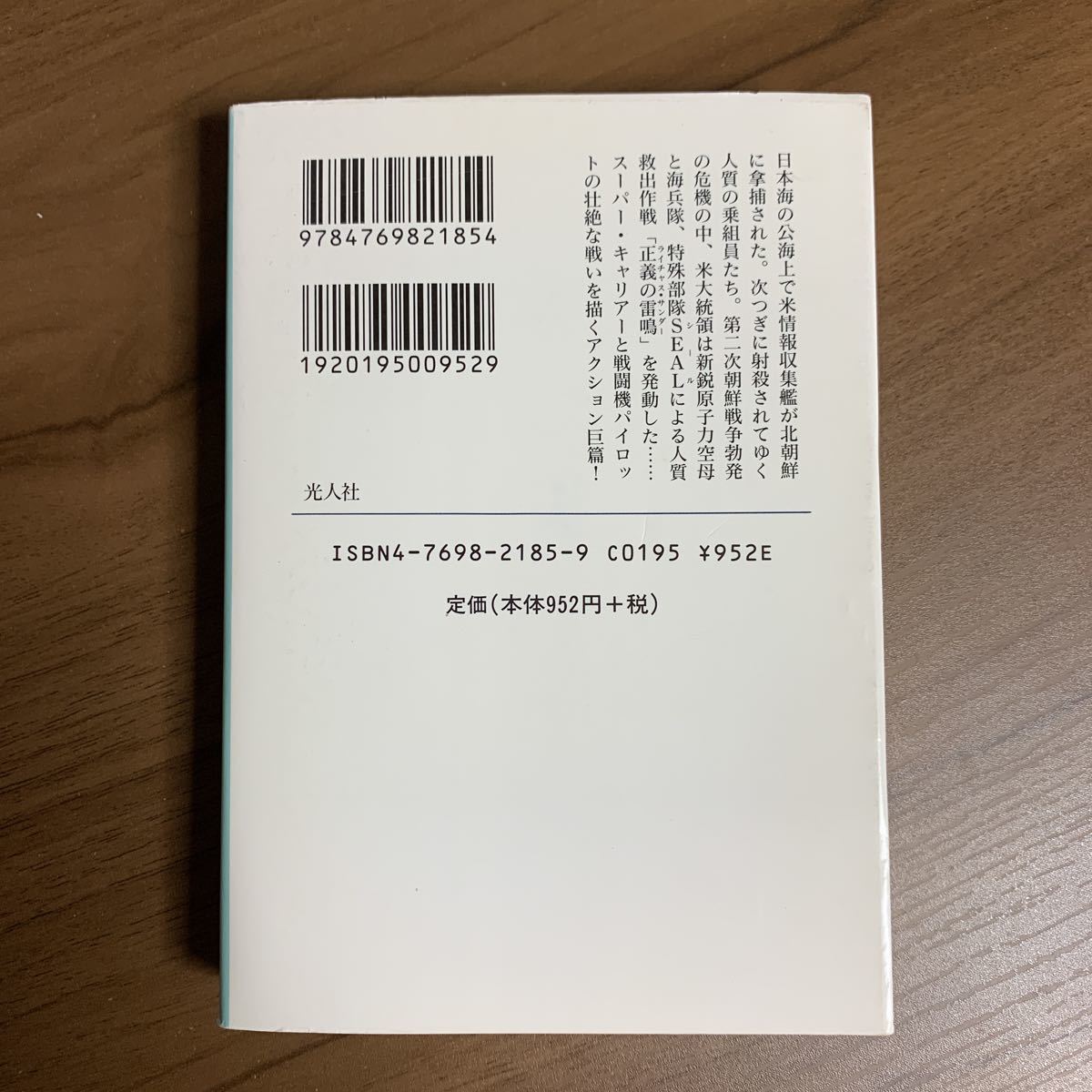 正義の雷鳴 （光人社ＮＦ文庫　第１４空母戦闘群　１） キース・ダグラス／著　栗山洋児／訳_画像2