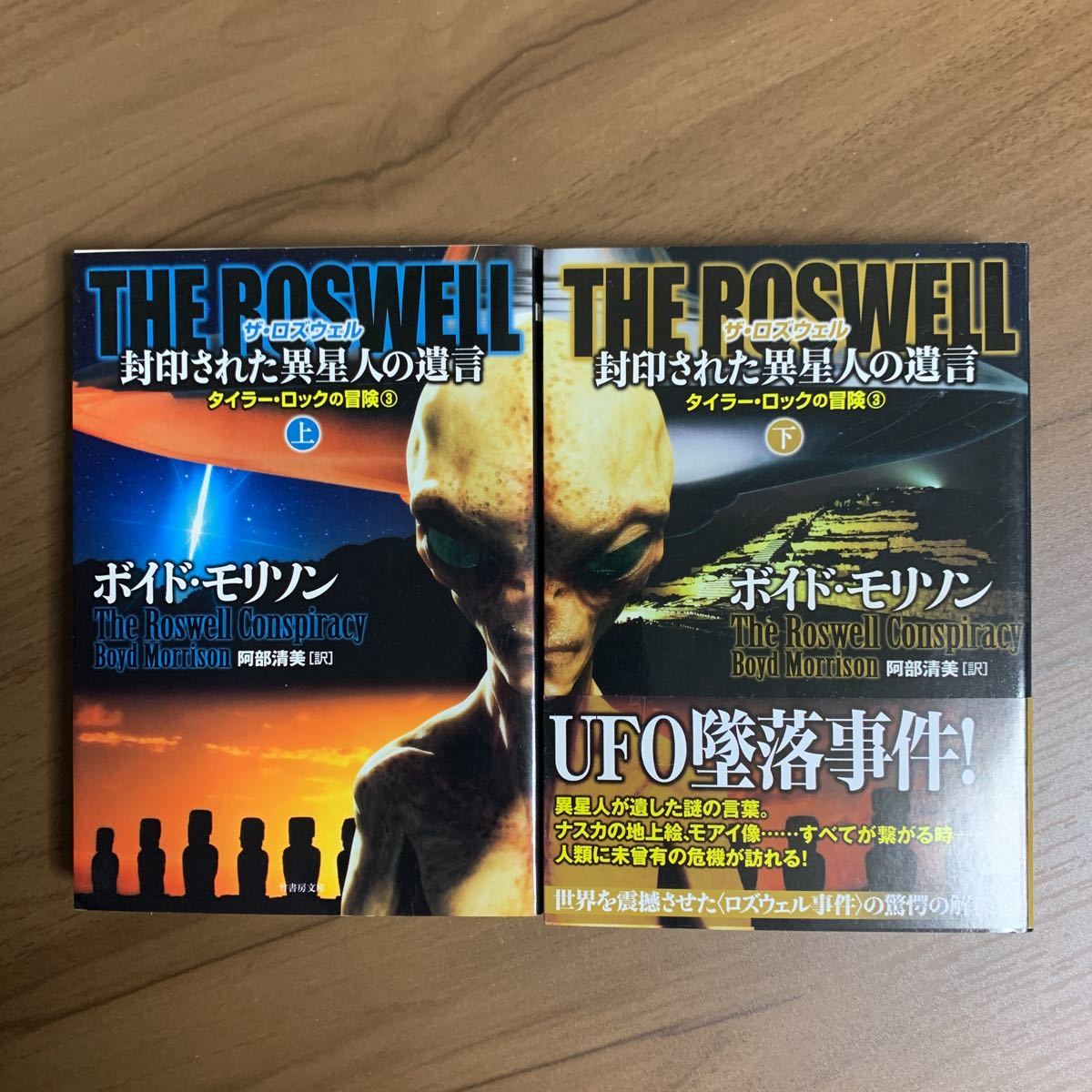 THE ROSWELL 封印された異星人の遺言 上・下 タイラー・ロックの冒険 ボイド・モリソン／著　阿部清美／訳_画像1