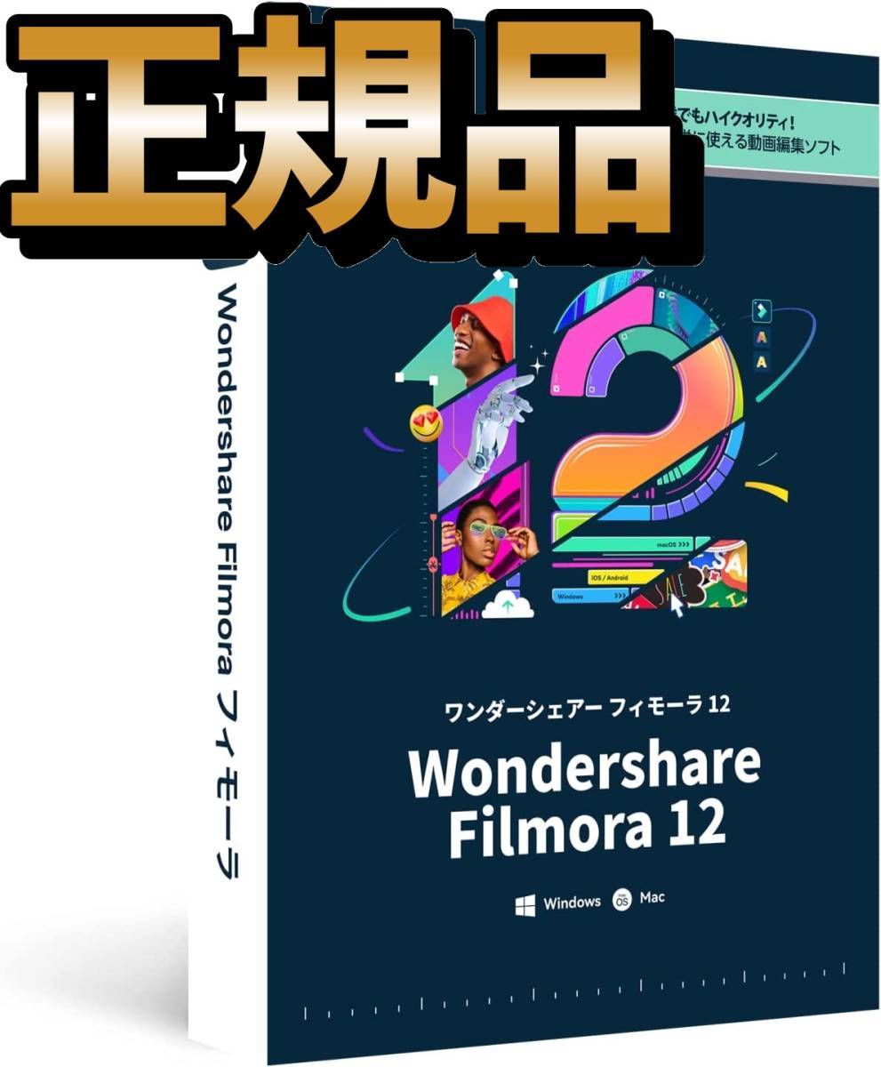 【正規品で最安値】Wondershare Filmora 12 | フィモーラ 12 個人用 ライフタイムプラン 永続ライセンス ダウンロード版 動画編集【Mac版】