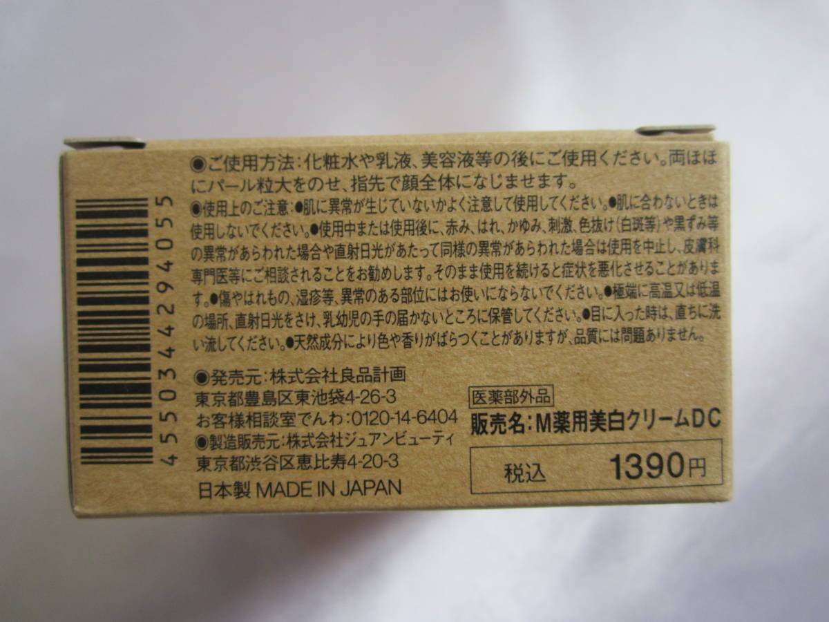 【無印良品】敏感肌用 薬用美白クリーム_画像2