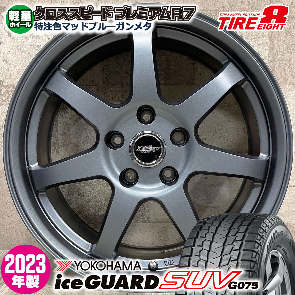 2023年製 即納 スタッドレスホイールセット 235/60R18 ヨコハマ アイスガードSUV G075 プレミアムR7 18×7.5J+38 5/114 MB エクストレイル_画像1