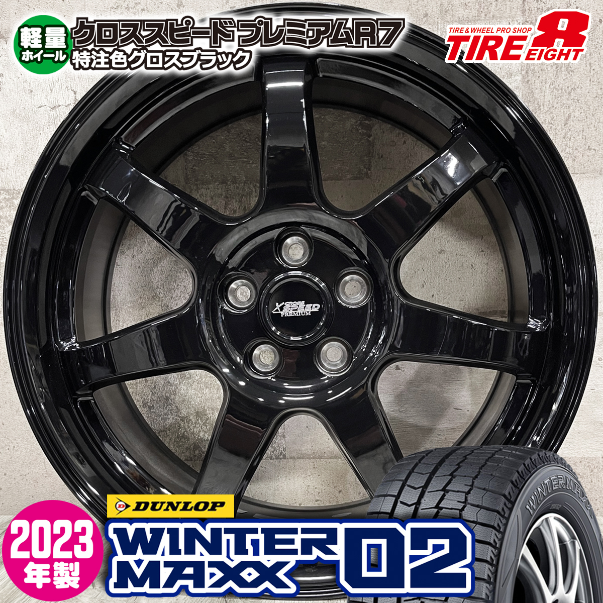 2023年製 即納 スタッドレスホイールセット 225/45R18 ダンロップ WINTER MAXX 02 WM02 特注プレミアムR7 18×7.5J+48 5/114.3 黒 カムリ