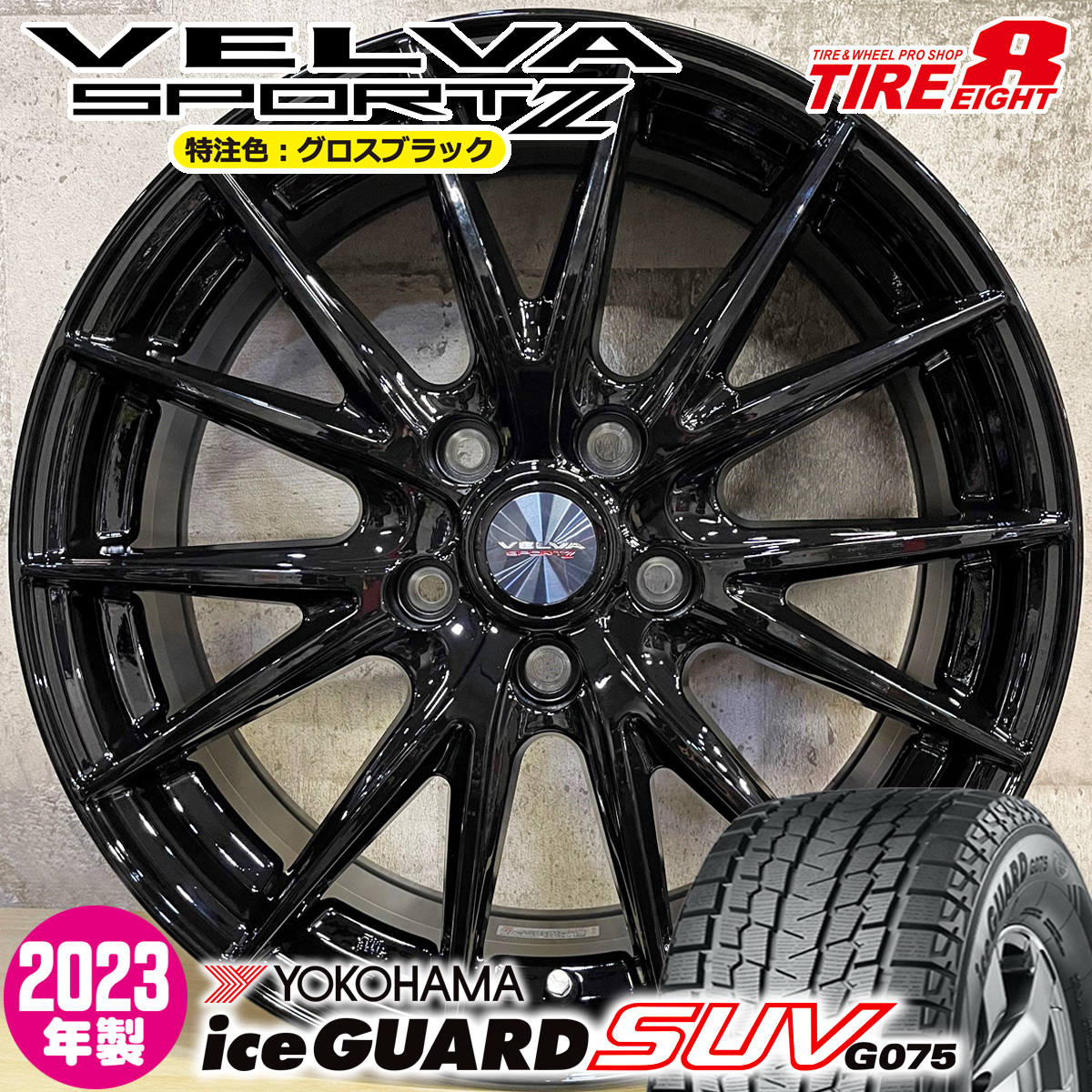 2023年製 即納 スタッドレスホイールセット 225/60R17 ヨコハマ アイスガードSUV G075 特注 VELVASPORT2 17×7.0J+48 5/114.3 フォレスター_画像1