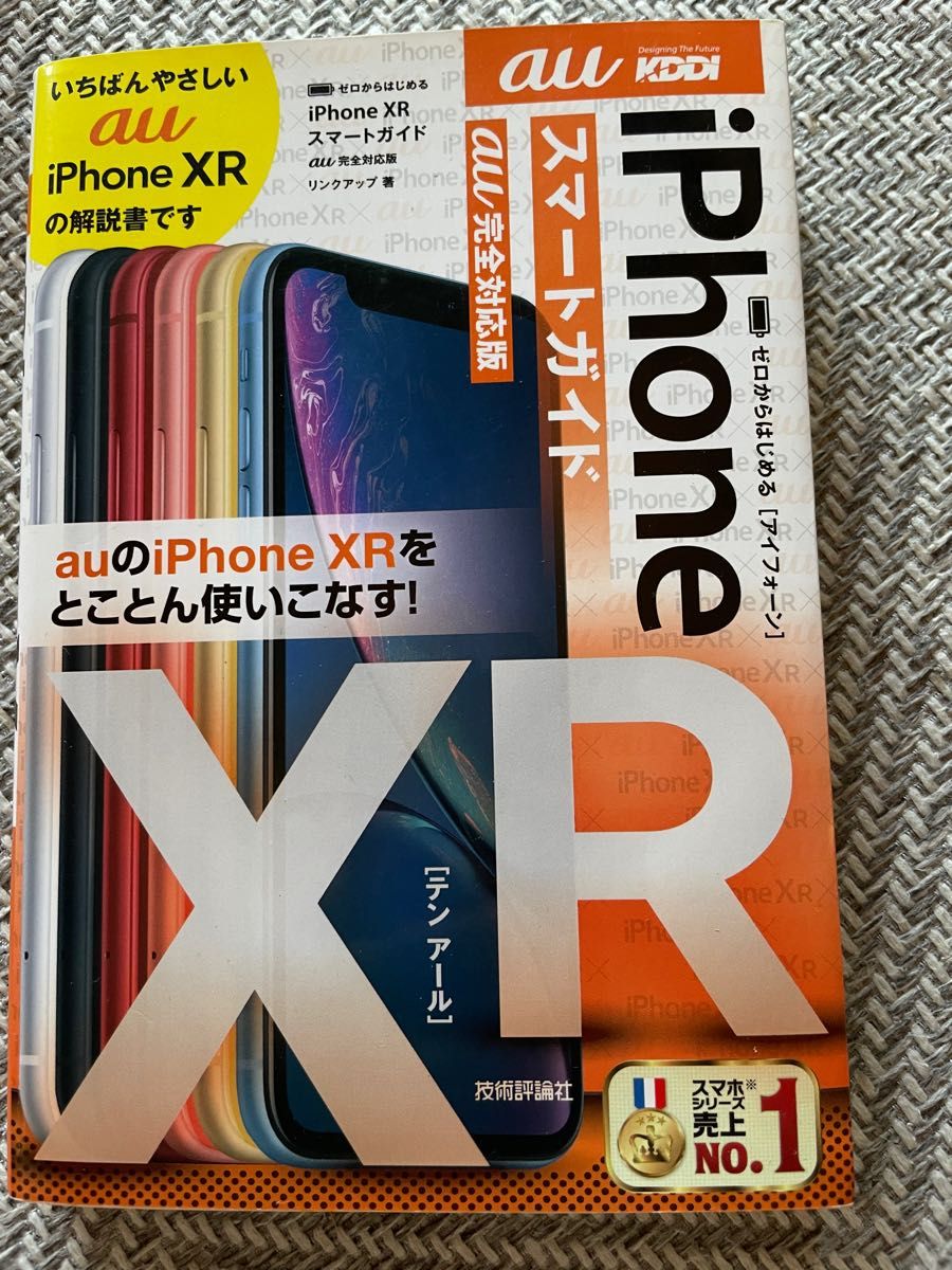 iPhone スマートガイド　XR au完全対応版