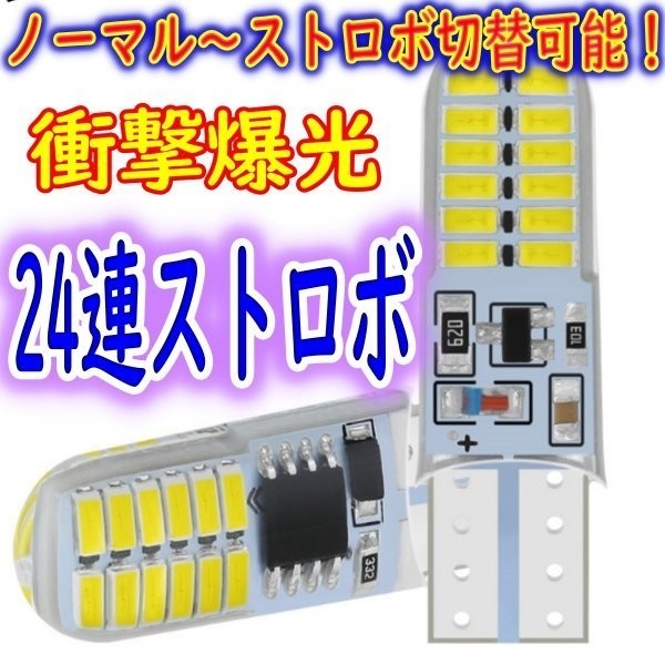 爆光ストロボ T10 LED ホワイト 切替可能! ランボルギーニ マセラティ シトロエン /DSミニ ジャガー ボルボ プジョー ルノー フィアットの画像1