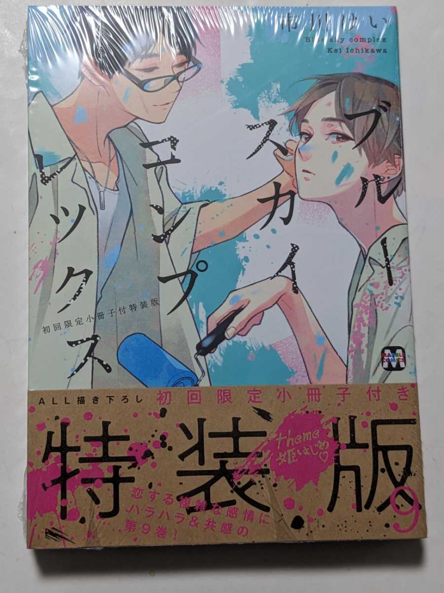 ヤフオク! - ブルースカイコンプレックス 9巻 初回限定小冊子付特装版